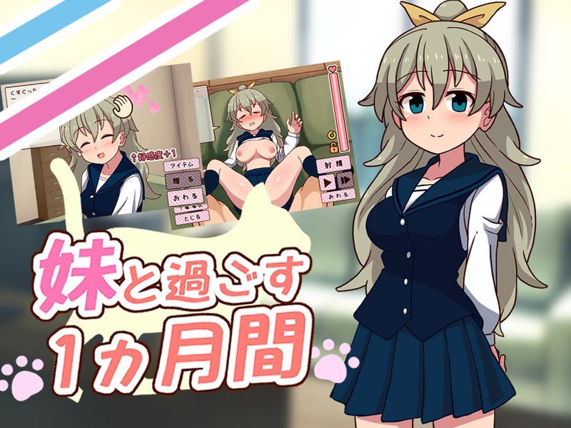 [纯爱SLG/触摸/动态]和妹妹共度的一个月 妹と過ごす１ヵ月間 v26.09 生肉步兵版【20260916】 游戏截图 1