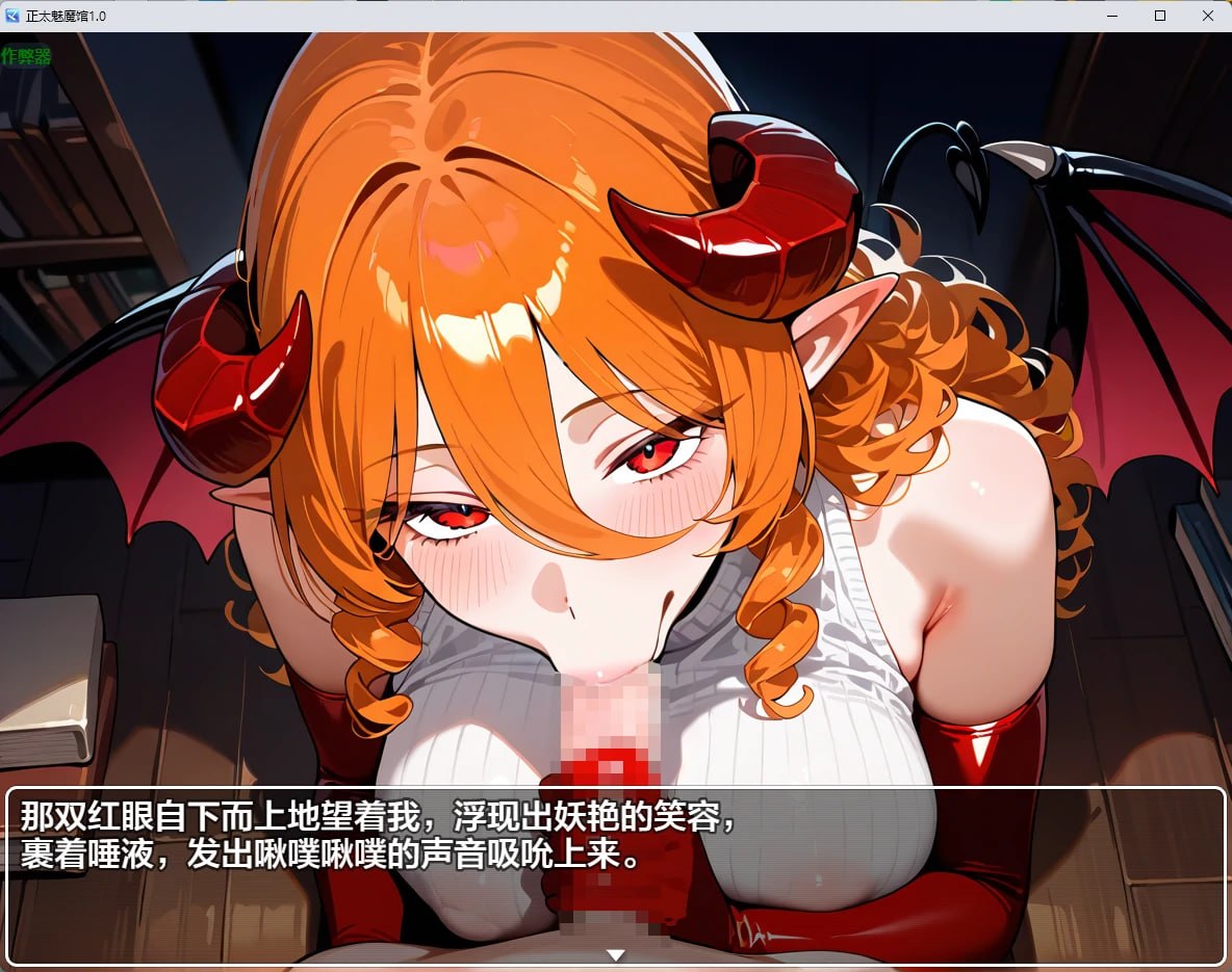 [RPG/2D/日式]正太魅魔馆おねショタサキュバス館 V1.0 内嵌AI汉化+作弊码【20260920】 游戏截图 4
