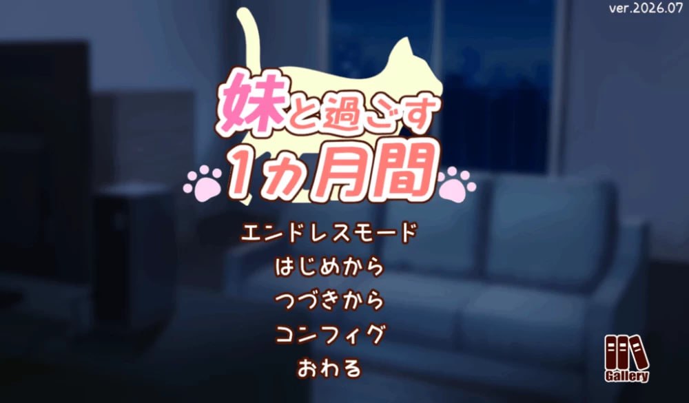 [SLG/2D/日式]和妹妹一起的一个月 妹と過ごす1ヵ月間 Ver2026.09 AI汉化版 去码版+全画廊【20260920】 游戏截图 1