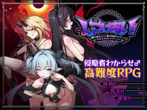 [RPG/2D/日式]训爱物语！～赢了就播种！输了就沦为玩具！与恶魔三姐妹的认真对决～ しつけあい！～勝てば種付け！負ければオモチャ！悪魔3姉妹とガチバトル～ v26.08.26 官中版+存档【20260920】 游戏截图 1