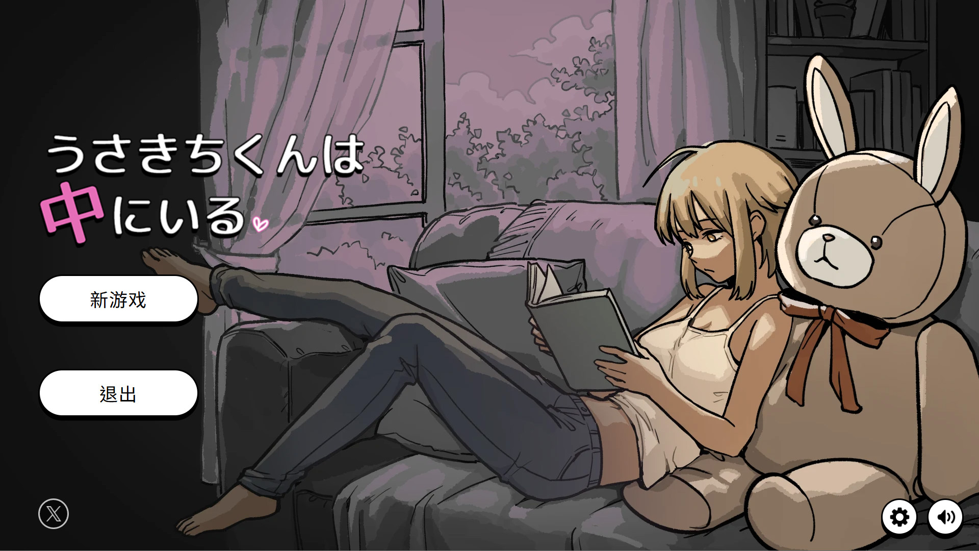 [日系SLG/官中/动态]兔吉君在里面呢♡ うさきちくんは中にいる♡ 官方中文版【20260920】 游戏截图 4