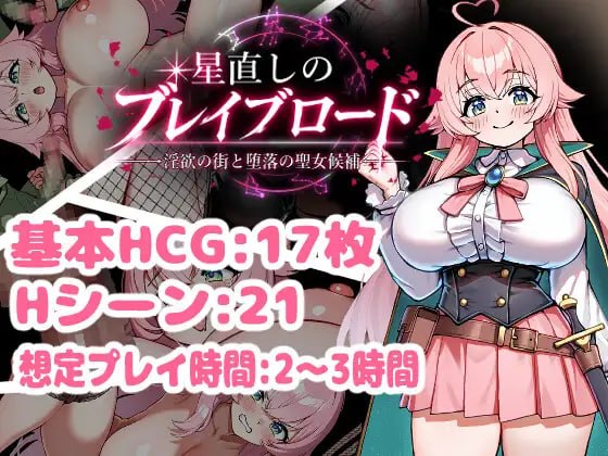 [RPG汉化PC巨乳]修星的勇者之路 -淫欲之街与堕落的圣女候选人-星直しのブレイブロード -淫欲の街と堕落の聖女候補v1.0【20260920】 游戏截图 1