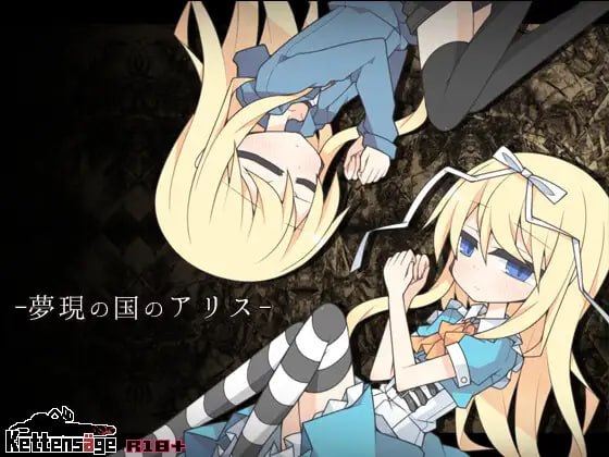 [RPG汉化PC]梦现之国的爱丽丝 夢現の国のアリス v1.03【20260920】 游戏截图 1