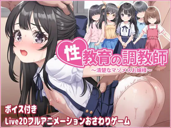[RPG官中PC动态]性教育的调教员 ～清楚的受虐雌性大小姐～性教育の調教師 ～清楚なマゾメスお嬢様 v26.09.15【20260920】 游戏截图 1