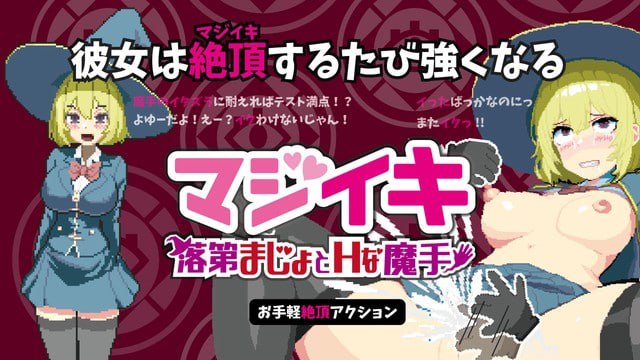 [ACT官中PC像素动态]真·高潮～留级魔女与H魔手 マジイキ～落第まじょとＨな魔手v0.430 [FB]【20260920】 游戏截图 1