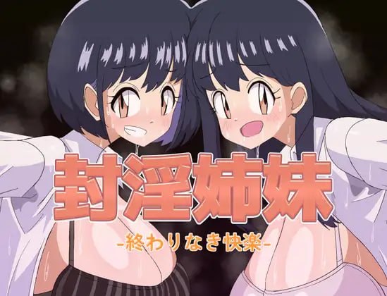 [RPG汉化PC动态巨乳]封淫姐妹 -永无止境的快乐 封淫姉妹-終わりなき快楽【20260920】 游戏截图 1