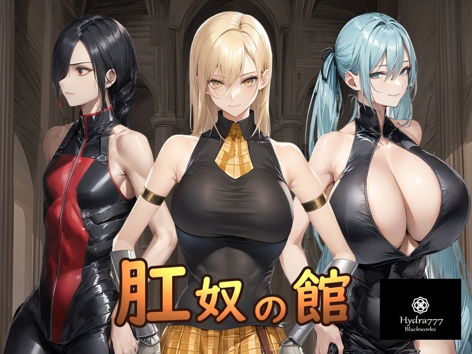 [RPG汉化PC]肛奴之馆 肛奴の館【20260920】 游戏截图 1