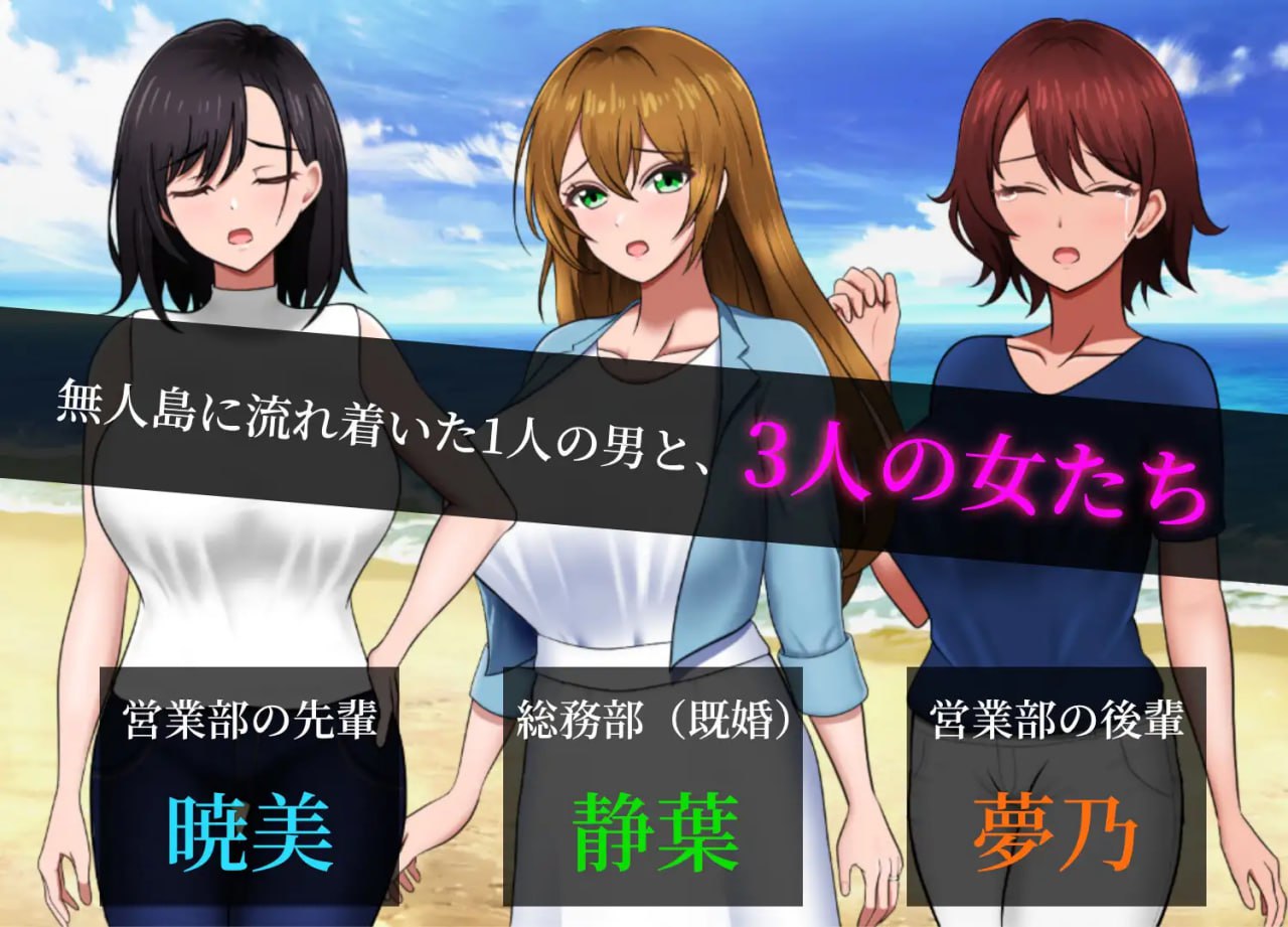 [SLG汉化PC全CG存档]无人岛社员旅行记：少女们的生存战略 無人島社員旅行記 女たちの生存戦略v1.0.13【20260920】 游戏截图 2