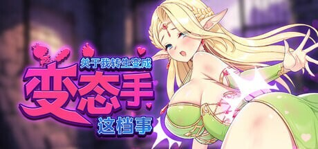 [日式SLG/互动动态] 关于我转生成为变态手的那档事 That Time I Got Reincarnated as a Demon Hand V26.09.12 Steam官中步兵版+存档【20260920】 游戏截图 1
