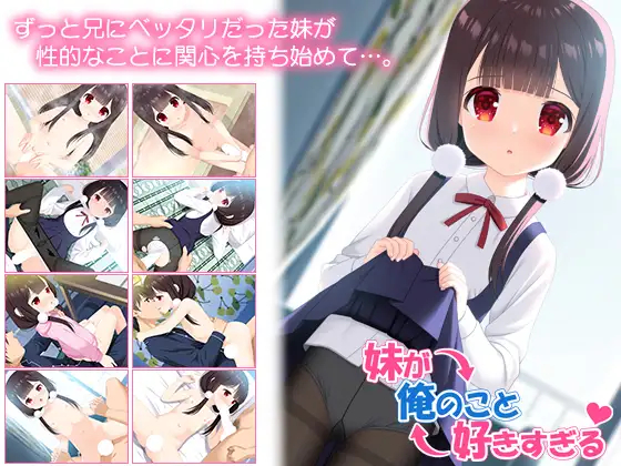 [ADV/甜蜜/CV]妹妹太喜欢我了 妹が俺のこと好きすぎる v1.0 AI汉化版【20260920】 游戏截图 2