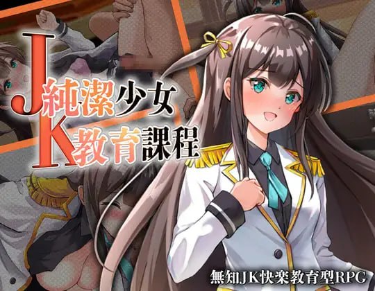 [RPG/2D/日式]JK -纯洁少女教育课程 JK -純潔少女教育課程 AI汉化版+自带全回想【20260921】 游戏截图 1