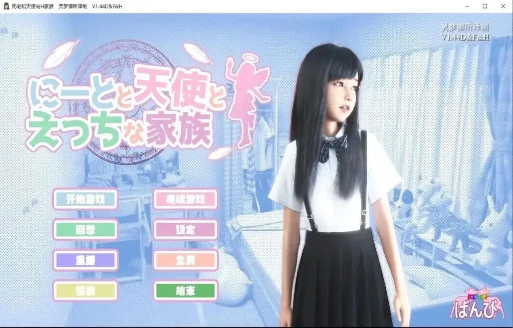 [SLG/3D/日式]死宅与天使与色色家族 にーとと天使とえっちな家族 V1.45+DLC 官中步兵版【20260921】 游戏截图 1