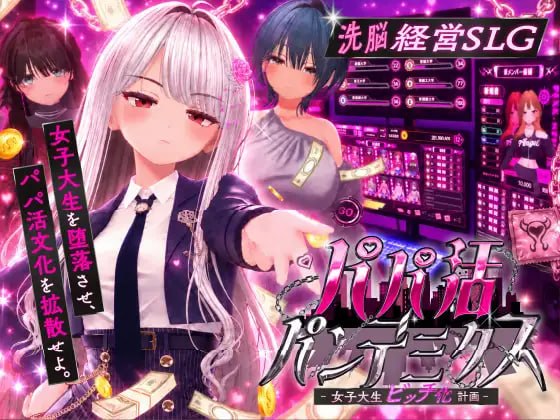 [3D生肉PC动态CV]爸爸活大流行 - 女子大学生碧池化计划 パパ活パンデミクス - 女子大生ビッチ化計画【20260925】 游戏截图 1