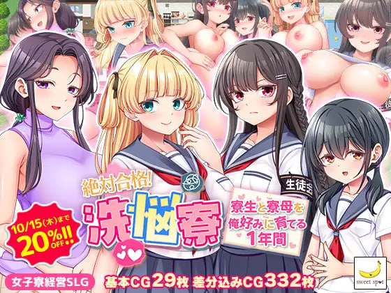 [RPG汉化PC NTR]绝对合格！洗脑宿舍～按照我的喜好培养住宿生和舍监的1年 絶対合格！洗悩寮～寮生と寮母を俺好みに育てる1年間 v1.00【20260925】 游戏截图 1
