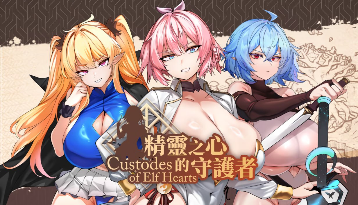 [SLG官中PC动态无码]精灵之心的守护者 Custodes of Elf Hearts【20260925】 游戏截图 1