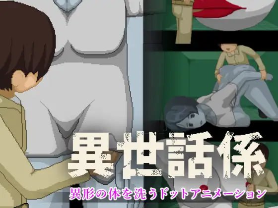 [SLG生肉PC像素动态]异世话系 異世話係 v1.0.0【20260925】 游戏截图 1
