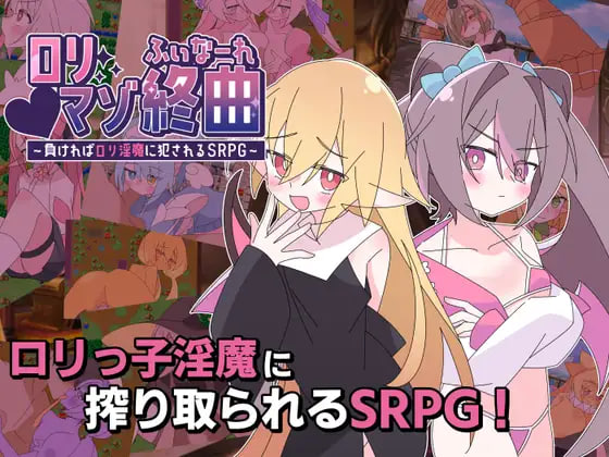 [SRPG汉化PC动态]洛丽抖M终曲～一旦败北就会被洛丽淫魔侵犯的SRPG～ロリマゾ終曲～負ければロリ淫魔に犯されるSRPG v1.00【20260925】 游戏截图 1