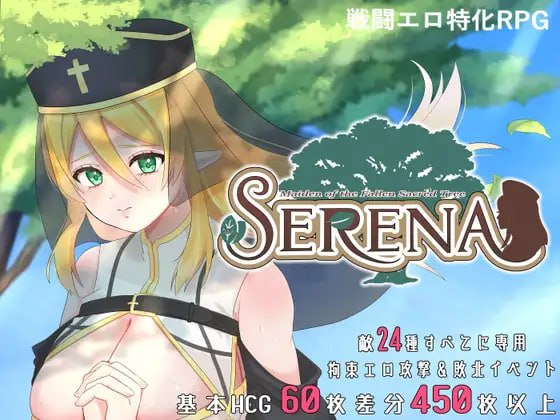[RPG官中PC]堕落的圣树少女 塞蕾娜 堕ちた聖樹の乙女 セレナ【20260925】 游戏截图 1