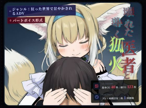 [ADV汉化PC]坏掉的医者与引路的狐火 壊れた医者と導く狐火【20260925】 游戏截图 1