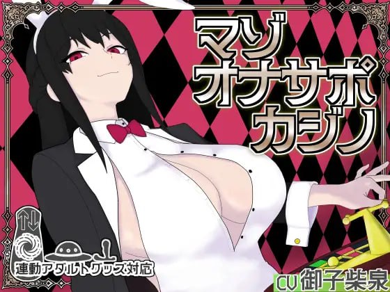 [SLG生肉PC NTR]受虐自慰辅导赌场 マゾオナサポカジ v1.0.0【20260925】 游戏截图 1