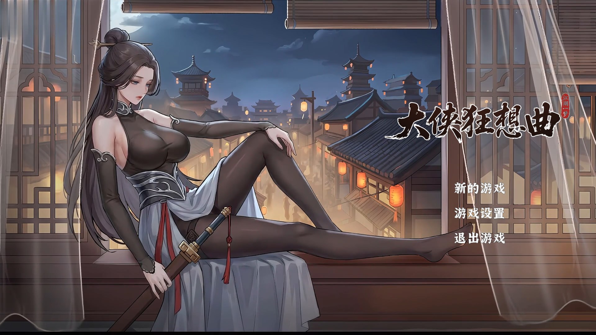 [国风SLG/互动养成/动态]大侠狂想曲 V26.09.015 官中步兵版+存档[/夸克]【20260925】 游戏截图 3