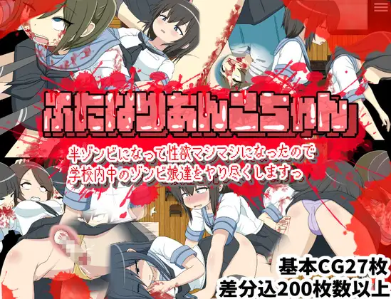 [日式RPG/扶她/丧尸]双性人杏子酱 变成半僵尸后性欲暴涨 所以要把学校里的僵尸娘们全都干个遍 AI汉化版+存档【20260925】 游戏截图 1