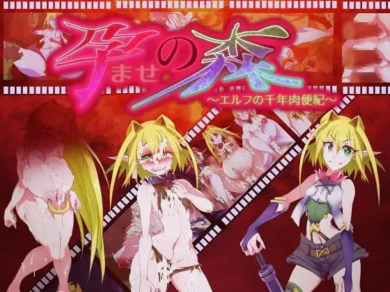 [ADV/2D/日式]让孕之森 ～精灵的千年肉便纪～ Haramase no Mori 汉化版【20260930】 游戏截图 2