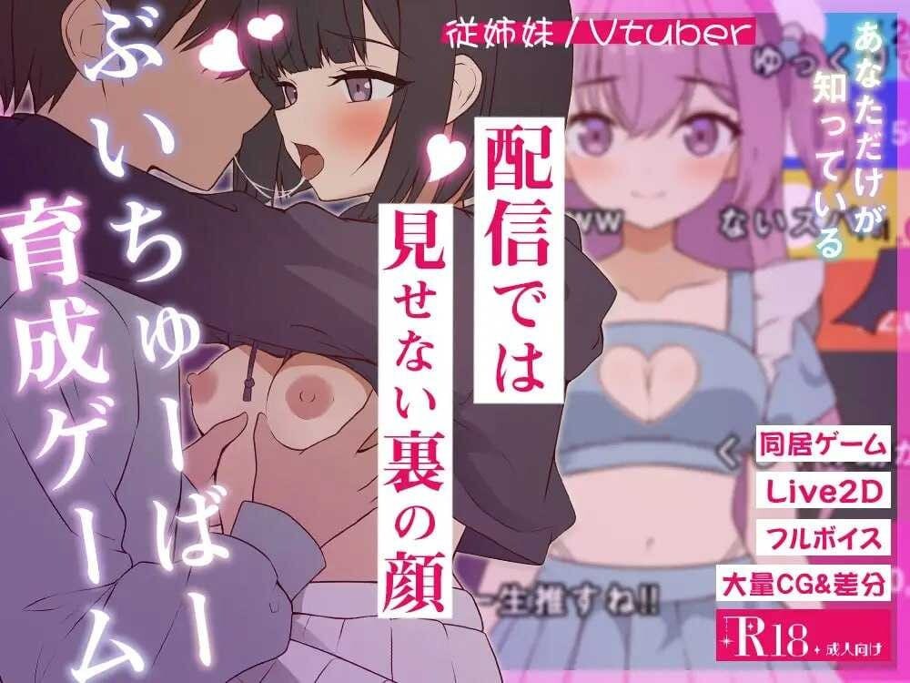 [SLG/2D/日式]突然同居的表妹好像要当VTuber——只有我知道的秘密素颜 突然同居した従姉妹はVTuberになるらしい-俺だけが知る秘密の素顔- 2.00内置AI汉化版【20260930】 游戏截图 4