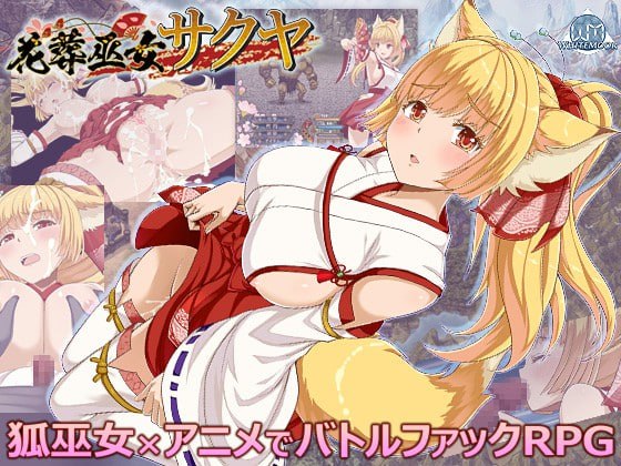 [RPG/2D/日式]花葬巫女咲夜 花葬巫女サクヤ 1.22 AI汉化版+全回想存档【20260930】 游戏截图 4
