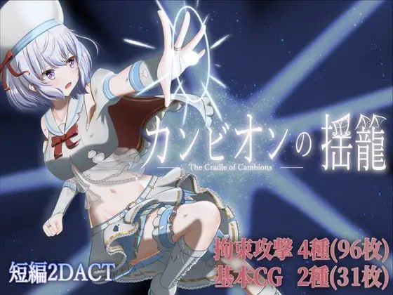 [ACT生肉PC动态新作]梦魔之子的摇篮 カンビオンの揺籠 v1.1【20260930】 游戏截图 1