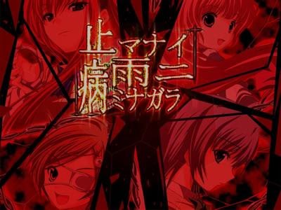 [ADV精翻汉化PC KR]在止不住的雨中病着 在无尽的雨中病态着 止マナイ雨ニ病ミナガラ【20260930】 游戏截图 2