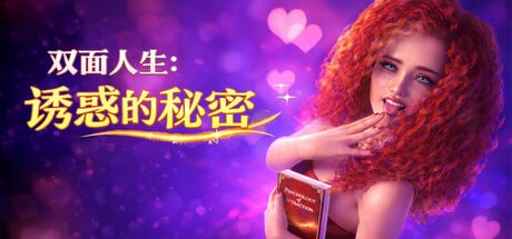 [SLG官中PC动态步兵]双面人生：诱惑的秘密 Double Life Escort Secrets v1.0【20260930】 游戏截图 2