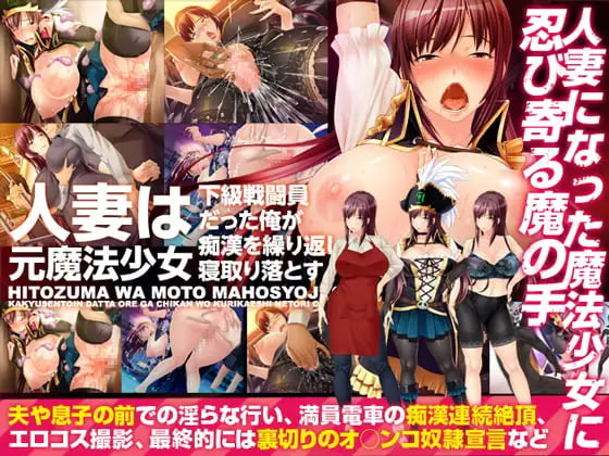 [ADV汉化PCNTR]原魔法少女的人妻~被下级战斗员的我寝取了! 人妻は元魔法少女～下級戦闘員だった俺が痴漢を繰り返し寝取り落とす～【20260930】 游戏截图 1