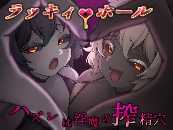 [RPG汉化PC巨乳]幸运之孔 -未中即是淫魔的榨精穴-ラッキィ・ホール-ハズレは淫魔の搾精穴v1.0.0【20260930】 游戏截图 1