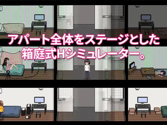 [SLG官中PC像素动态NTR]公寓物语 アパート物語 Apartment Story v1.18【20260930】 游戏截图 2