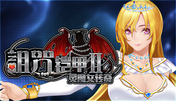[爆款RPG/调教/动态]诅咒铠甲II/詛咒铠甲2 呪いの鎧II(霊魔女傳奇) v7.27 官中步兵版+DLC[独角兽牧场]+存档[/夸克]【20260930】 游戏截图 1