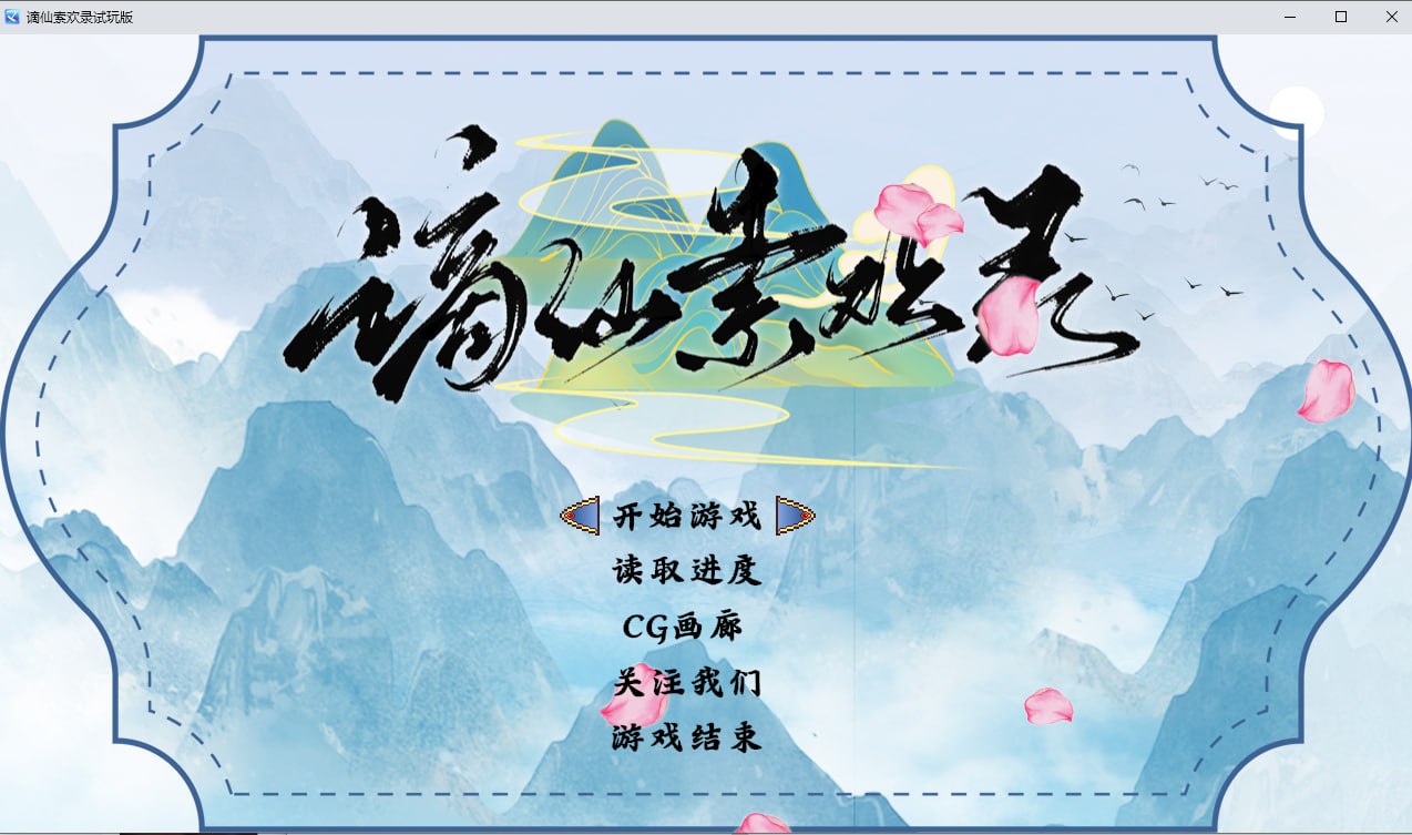 [RPG/2D/日式]谪仙索欢录 Demo 官中步兵版【20261001】 游戏截图 1