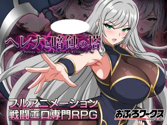 [RPG/2D/日式]海伦娜与暗蚀之塔 ヘレナと暗蝕の塔 v1.01 + 内嵌AI汉化版 体验版+存档【20261001】 游戏截图 1