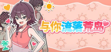 SLG官中PC步兵新作]与你流落荒岛 Stranded with You 生き残れ！無人島サバイバル生活♡【20261001】 游戏截图 1