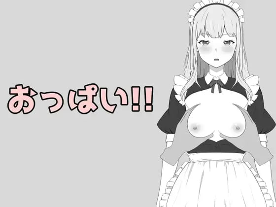 [RPG日文独享]胸部！！おっぱい!!【20261006】 游戏截图 1