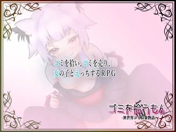 增添AZ[日式RPG/兽耳] 捡垃圾的人 -异世界垃圾收集物语- ゴミを拾うもん -異世界ゴミ収集物語- 精翻汉化版【20261006】 游戏截图 2