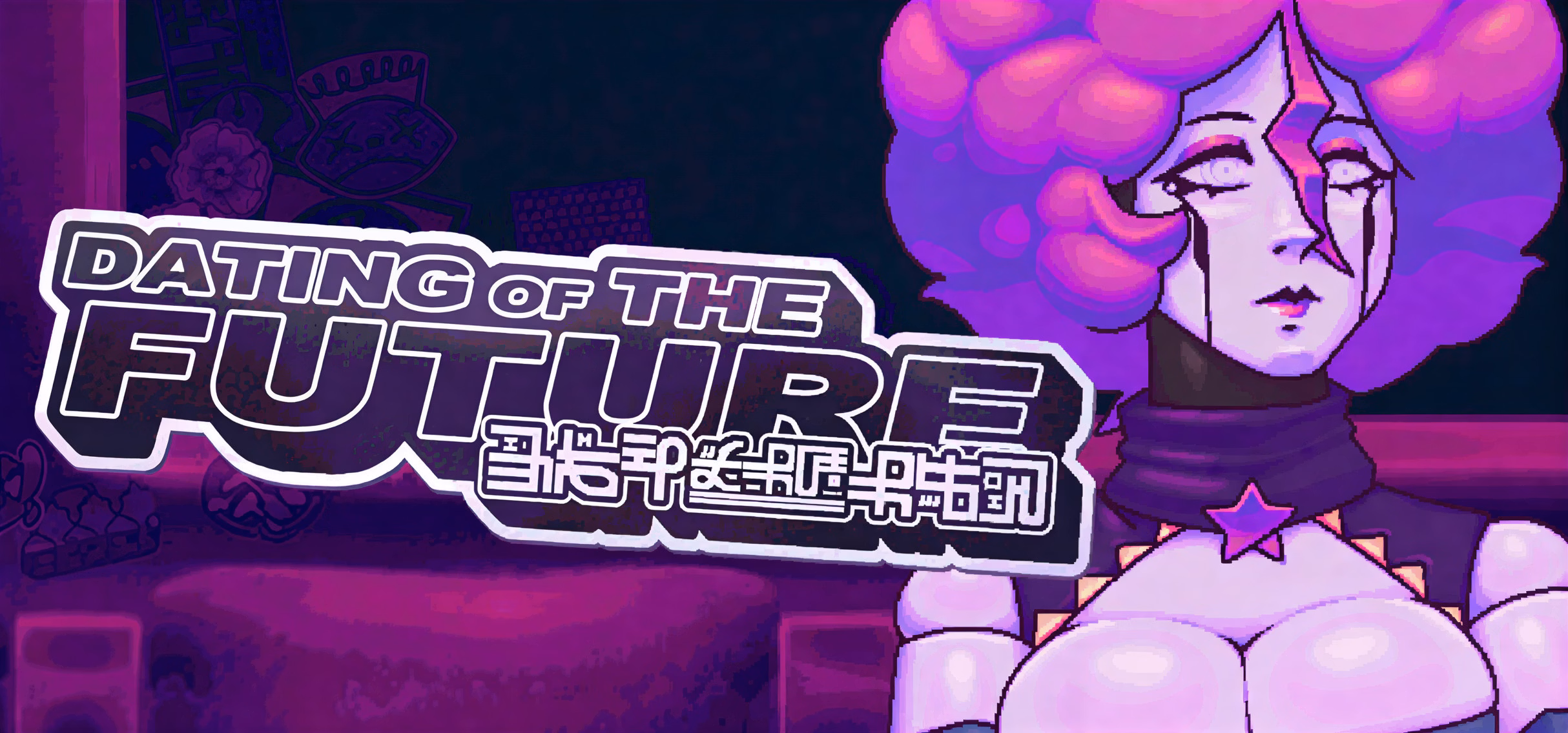 赛博恋曲：未来都市的肉体交易（Dating of the Future）v1.0 精翻汉化 游戏截图 1