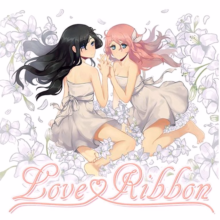 爱之缎带：姐妹同居后日谈（Love Ribbon - Afterstory Extended Epilogue）Final 精翻汉化 游戏截图 1