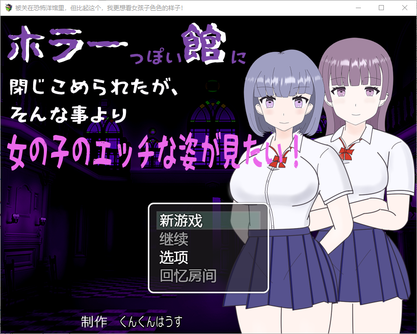 RPG/汉化丨 我被关在一个恐怖的馆里,我更想看女孩们色色的样子!1.0 【20250429】 游戏截图 2