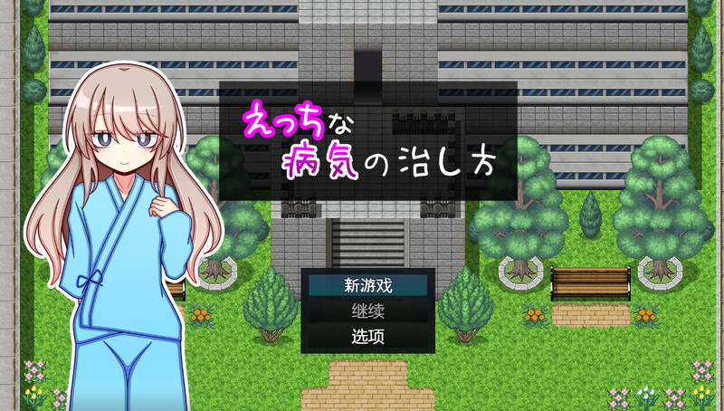 探索RPG/羞耻萝莉/汉化丨治疗色色病的方法(えっちな病気の治し方)V1.0 内嵌AI汉化【20250430】 游戏截图 4