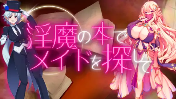 日式RPG/新汉化丨 用淫魔之书寻找女仆 战败就会被彻底虐调教的RPG 淫魔の本でメイドを探して_負けたらたっぷりマゾ調教されちゃうRPG AI汉【20250429】 游戏截图 3
