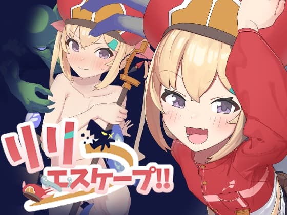 脱出RPG/异种X/新作丨 莉莉逃脱!! リリエスケープ!! v1.03  AI汉化 【20250506】 游戏截图 3