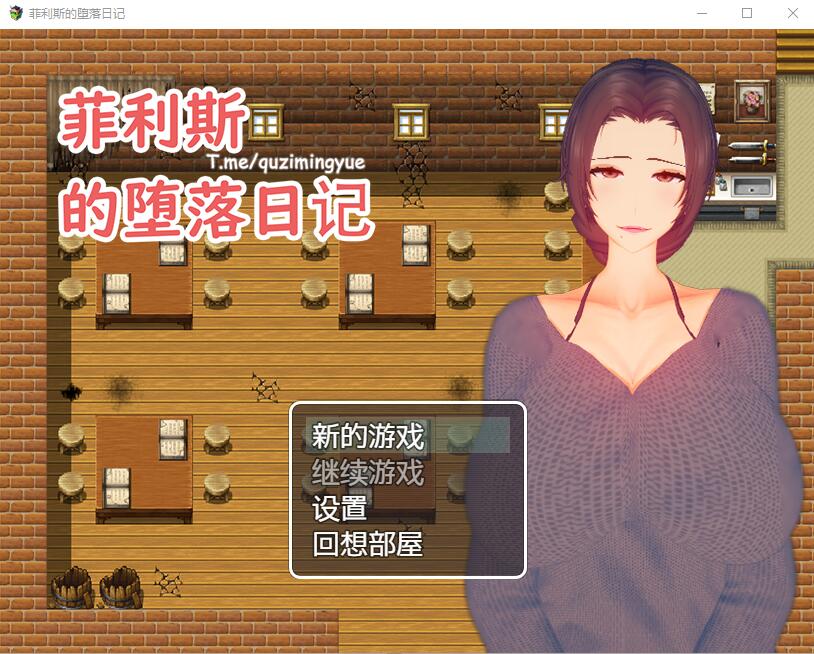 RPG/NTR/中文丨菲利斯的堕落日记 官方中文版【20240523】 游戏截图 6