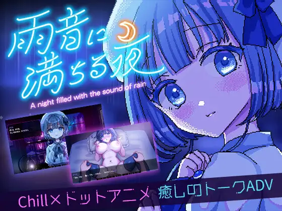 RPG/官中丨雨夜迷醉时～A night filled with the sound of rain～v1.01官中步兵版【20250506】 游戏截图 1