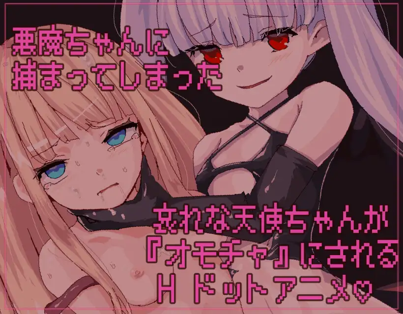 SLG/官中丨因为恶魔的缘故，天使酱结束了 悪魔のせいで天使ちゃんは終了しました【20250506】 游戏截图 4